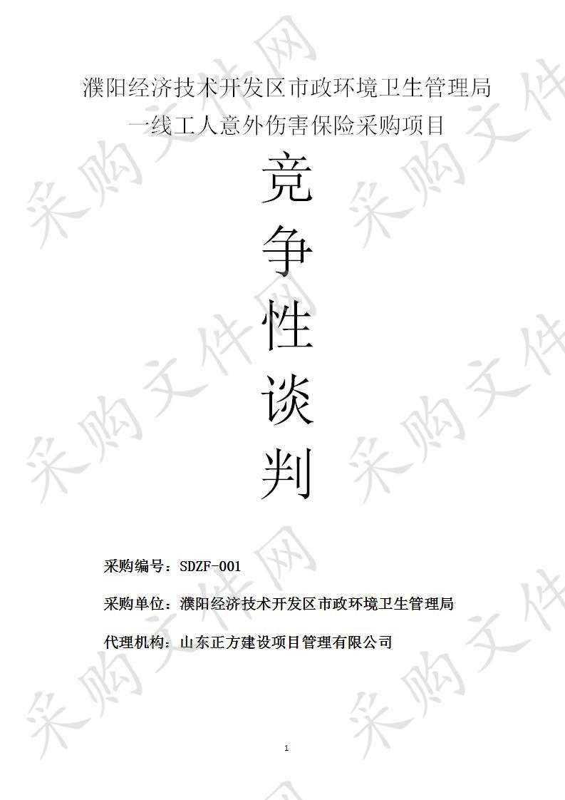 濮阳经济技术开发区市政环境卫生管理局一线工人意外伤害保险采购项目