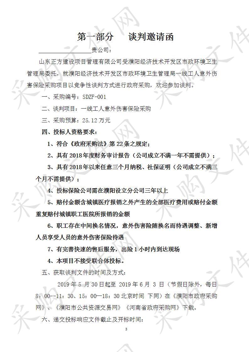 濮阳经济技术开发区市政环境卫生管理局一线工人意外伤害保险采购项目