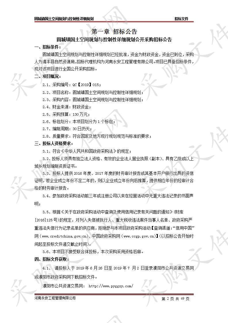 固城镇国土空间规划与控制性详细规划