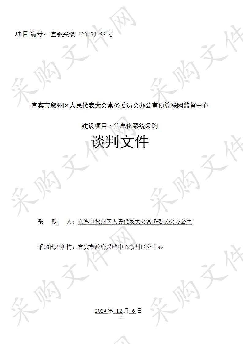 宜宾市叙州区人民代表大会常务委员会办公室预算联网监督中心建设项目•信息化系统采购