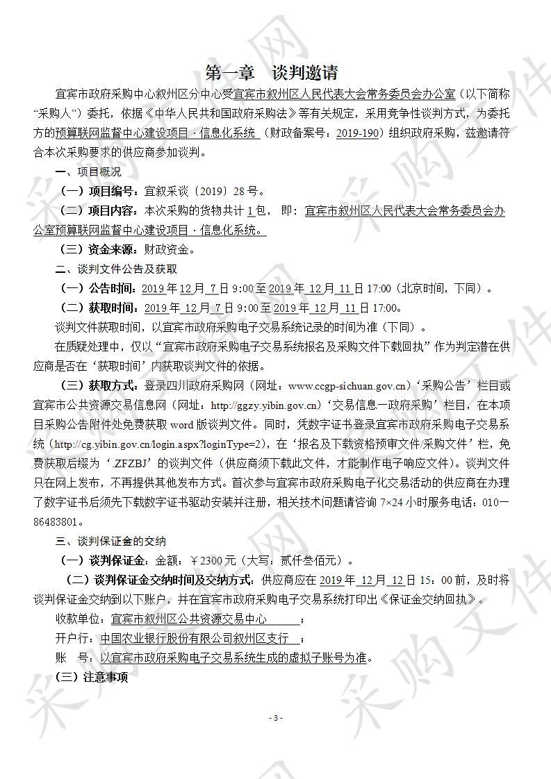 宜宾市叙州区人民代表大会常务委员会办公室预算联网监督中心建设项目•信息化系统采购