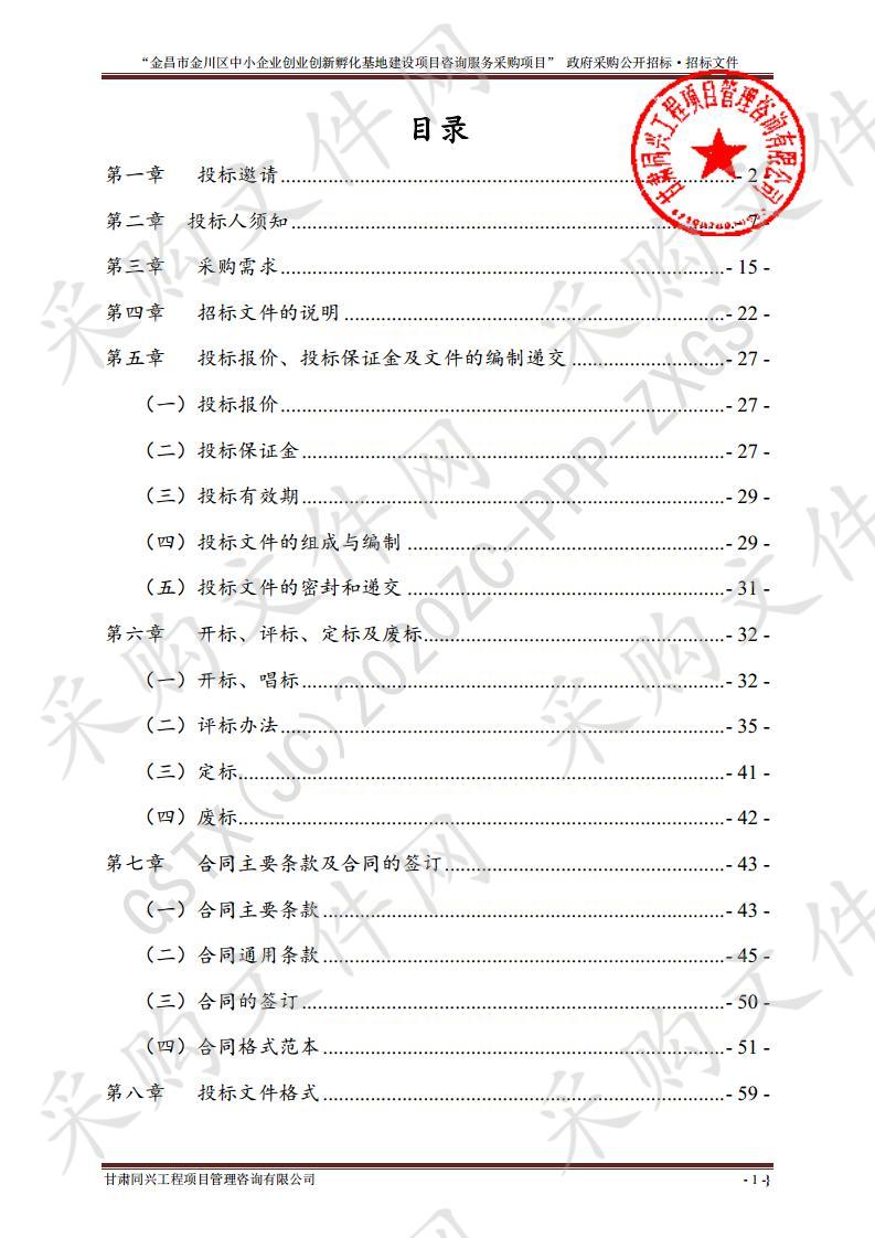 金昌市金川区中小企业创业创新孵化基地建设项目咨询服务采购项目