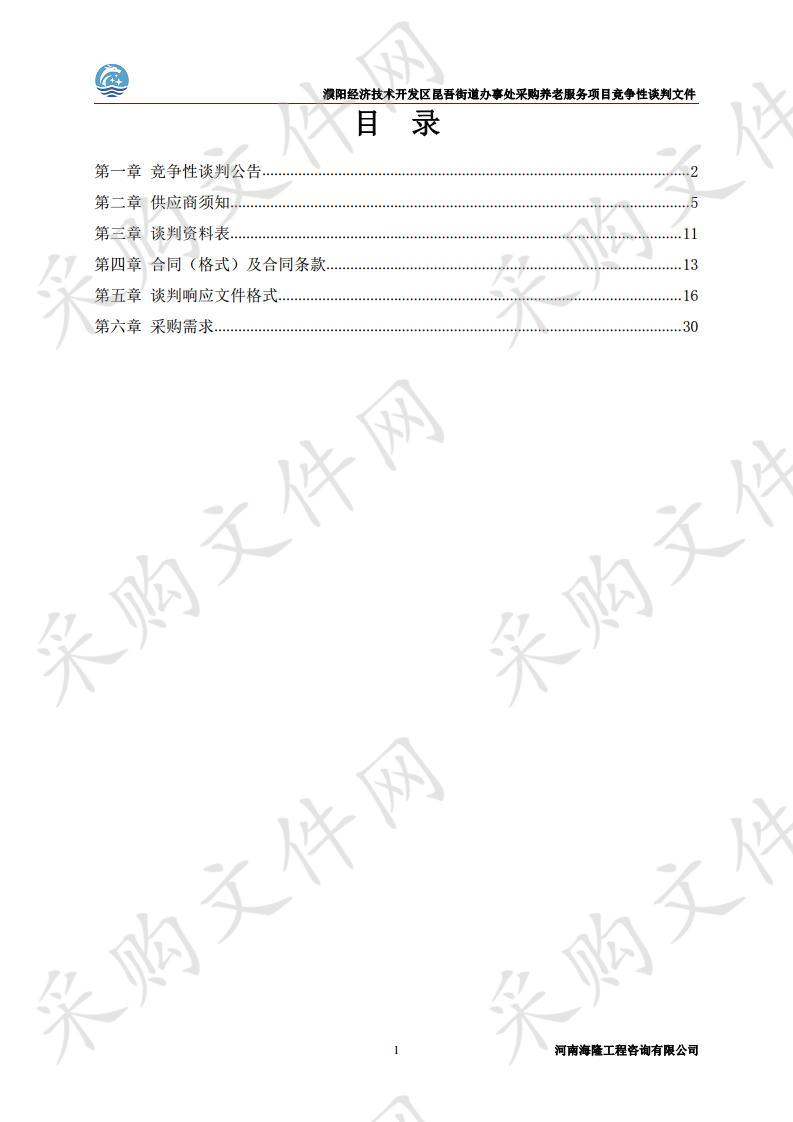 濮阳经济技术开发区昆吾街道办事处采购养老服务项目