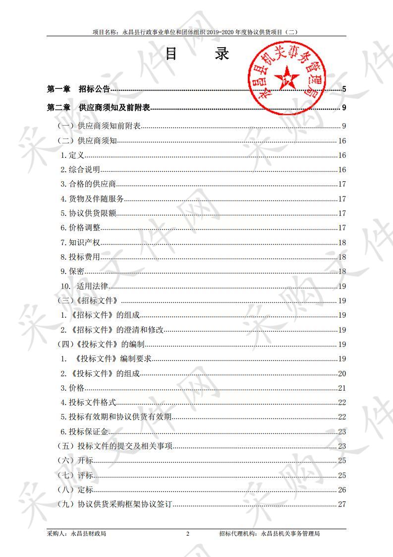 永昌县行政事业单位和团体组织2019－2020年度协议供货项目