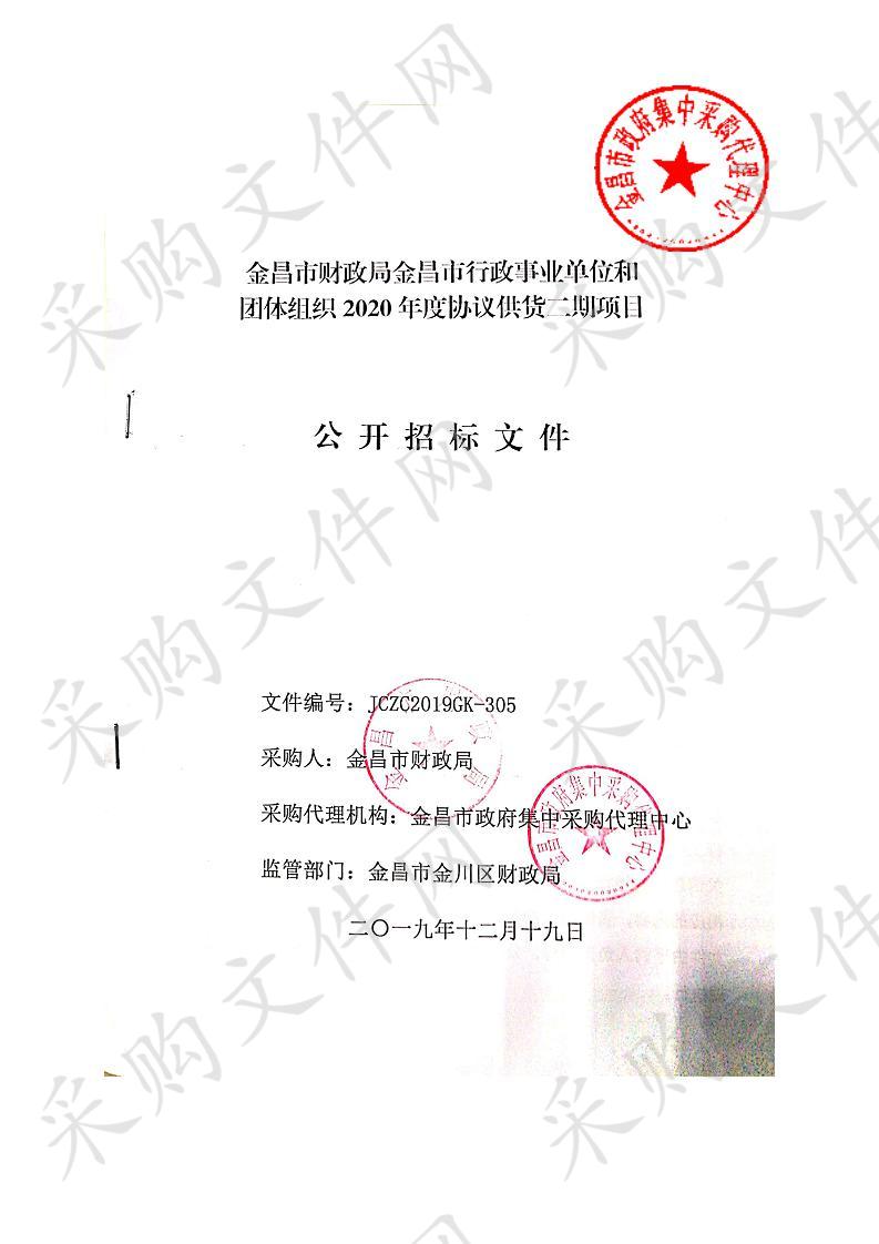 金昌市行政事业单位和团体组织2020年度协议供货二期项目