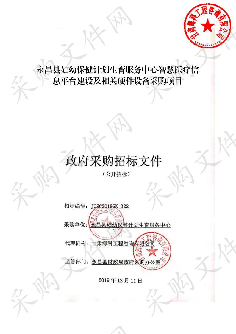 永昌县妇幼保健计划生育服务中心智慧医疗信息平台建设及相关硬件设备采购项目