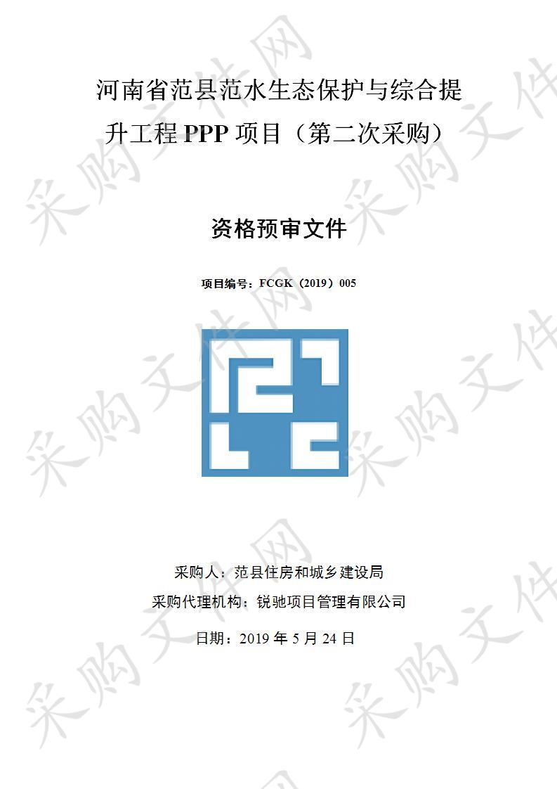 河南省范县范水生态保护与综合提升工程PPP项目