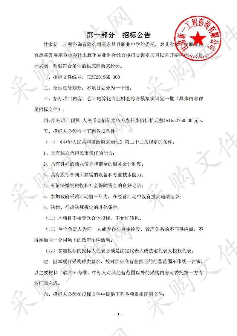 省级中等职业教育改革发展示范校会计电算化专业财会综合模拟实训室项目