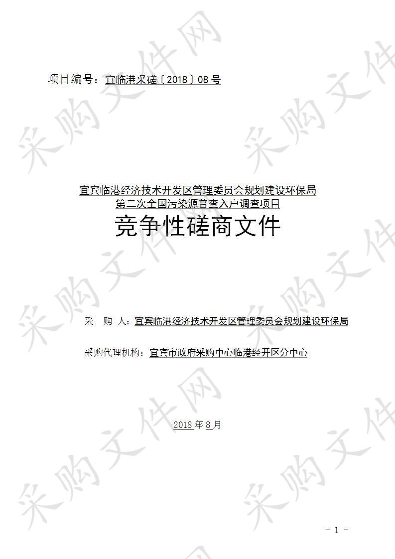 宜宾临港经济技术开发区管理委员会规划建设环保局第二次全国污染源普查入户调查项目