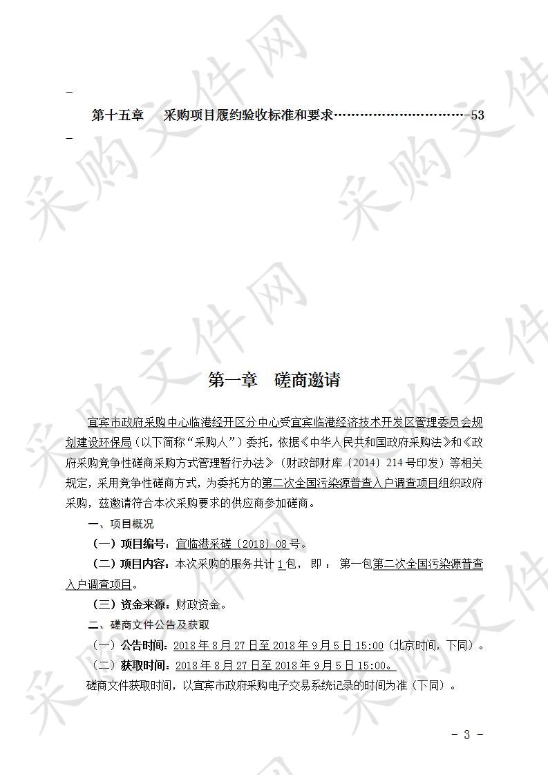 宜宾临港经济技术开发区管理委员会规划建设环保局第二次全国污染源普查入户调查项目