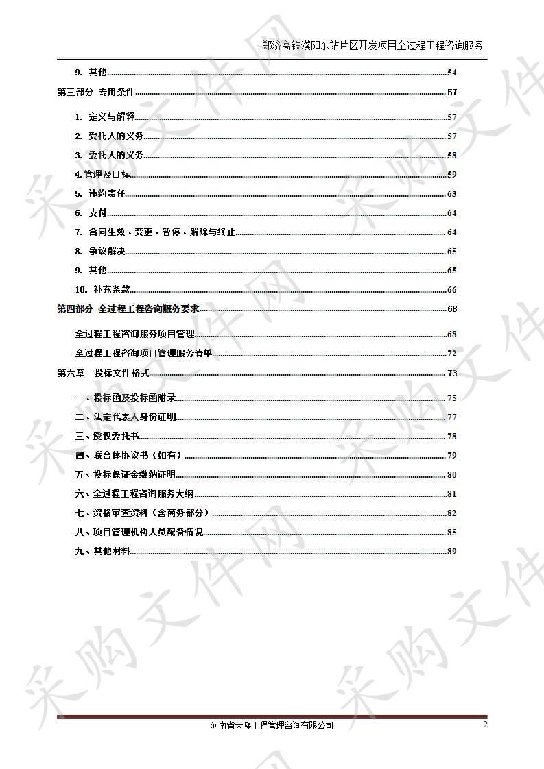 郑济高铁濮阳东站片区开发项目全过程工程咨询服务