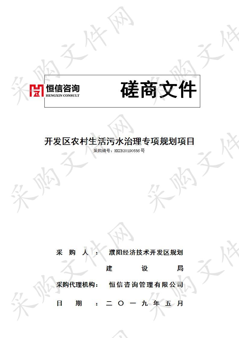 濮阳经济技术开发区规划建设局关于开发区农村生活污水治理专项规划项目