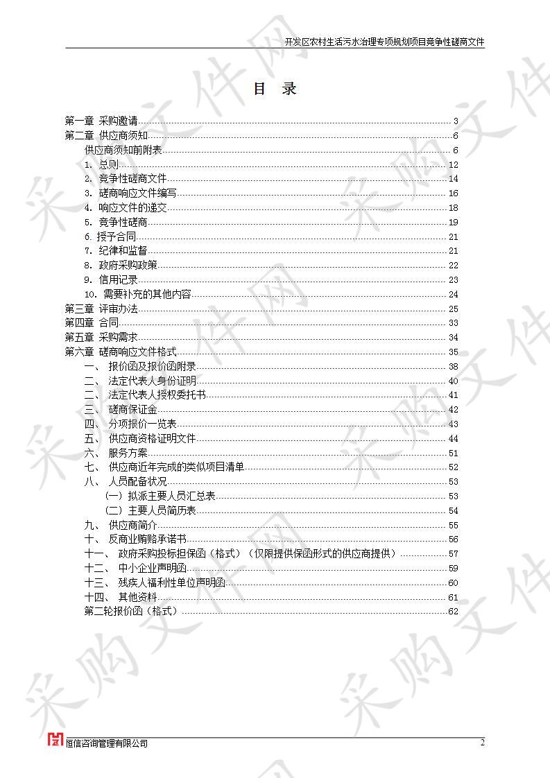 濮阳经济技术开发区规划建设局关于开发区农村生活污水治理专项规划项目