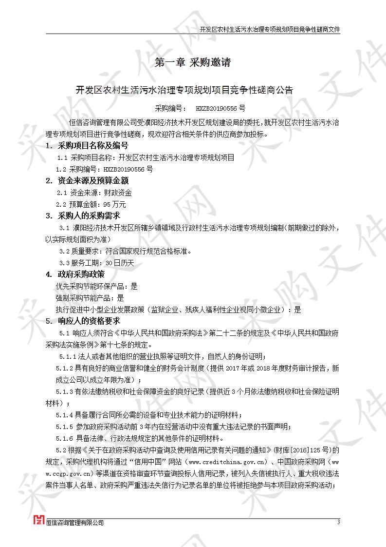 濮阳经济技术开发区规划建设局关于开发区农村生活污水治理专项规划项目