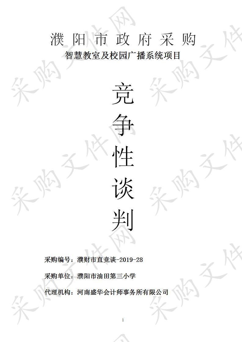 濮阳市油田第三小学所需智慧教室及校园广播系统项目