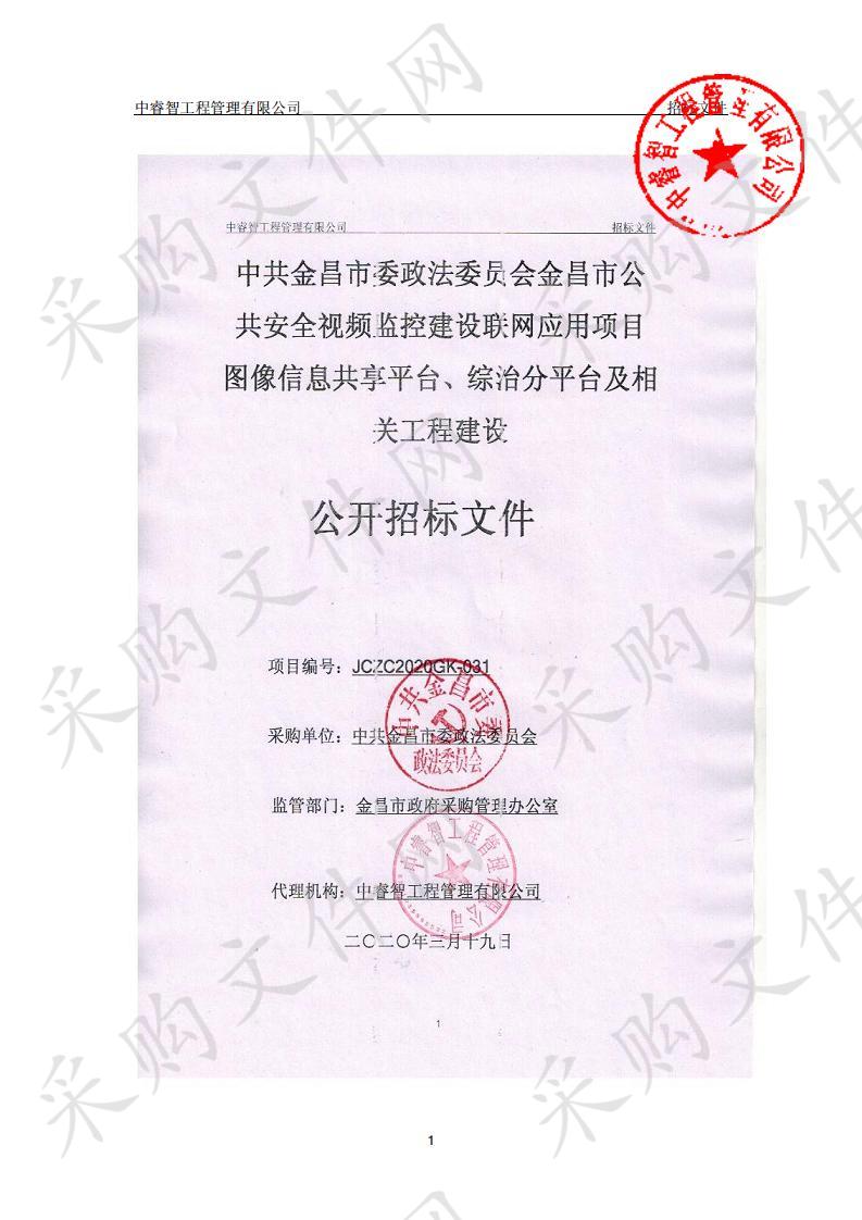 中共金昌市委政法委员会金昌市公共安全视频监控建设联网应用项目工程监理和图像信息共享平台、综治分平台及相关工程建设