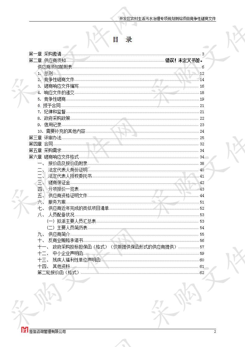 濮阳经济技术开发区规划建设局关于开发区农村生活污水治理专项规划测绘项目