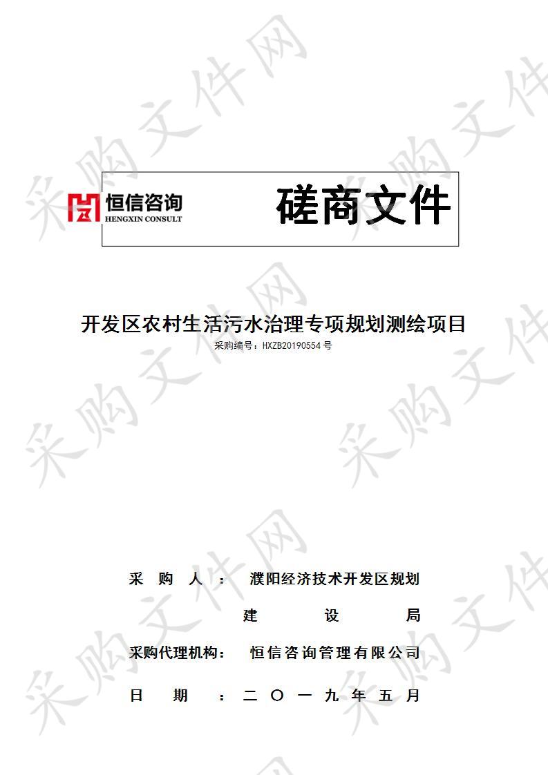 濮阳经济技术开发区规划建设局关于开发区农村生活污水治理专项规划测绘项目