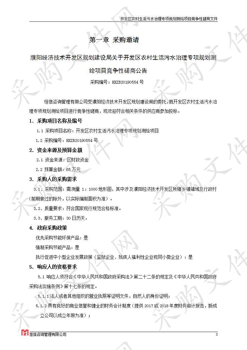 濮阳经济技术开发区规划建设局关于开发区农村生活污水治理专项规划测绘项目