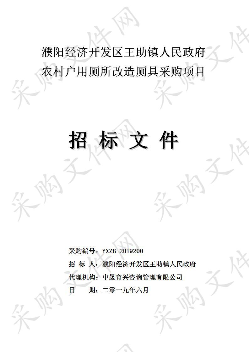 濮阳经济开发区王助镇人民政府农村户用厕所改造厕具采购项目