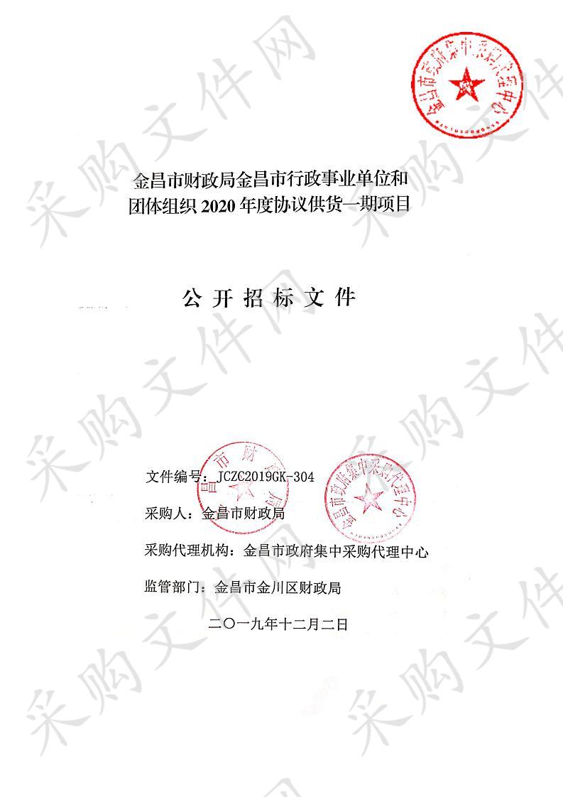 金昌市行政事业单位和团体组织2020年度协议供货一期项目