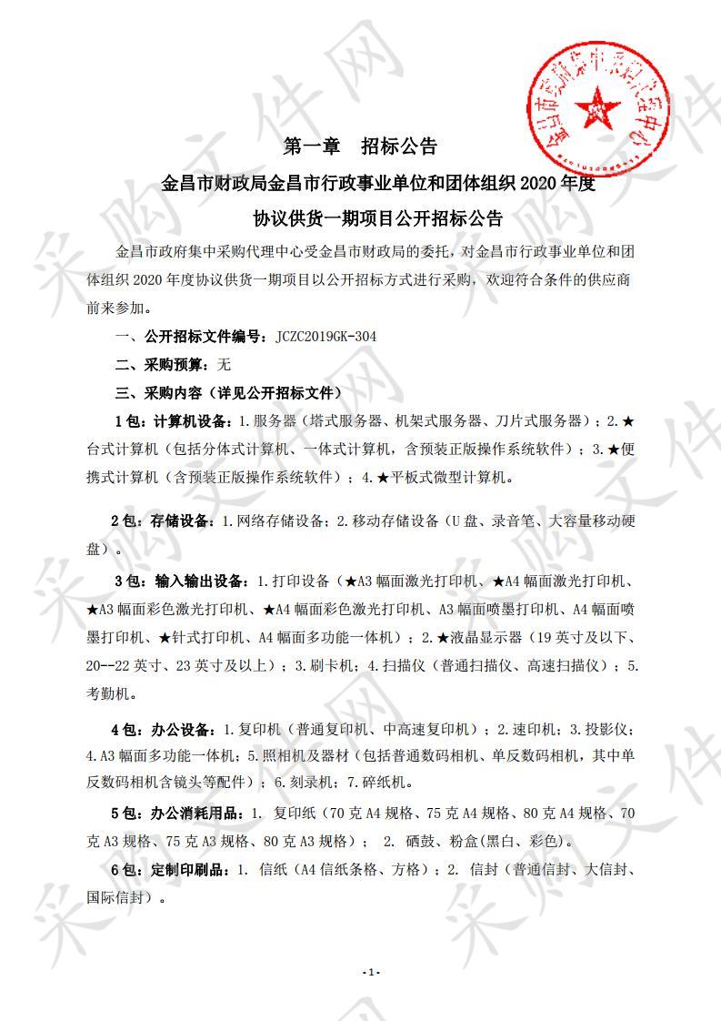 金昌市行政事业单位和团体组织2020年度协议供货一期项目