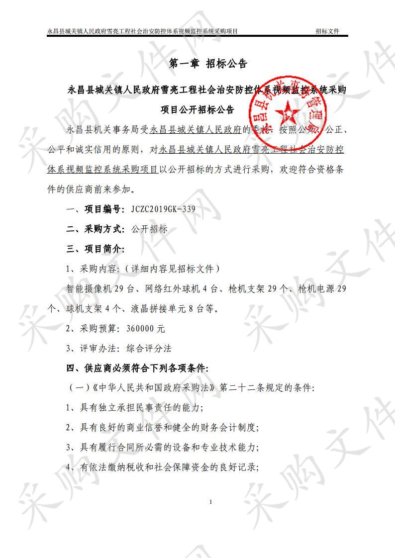 永昌县城关镇人民政府雪亮工程社会治安防控体系视频监控系统采购项目