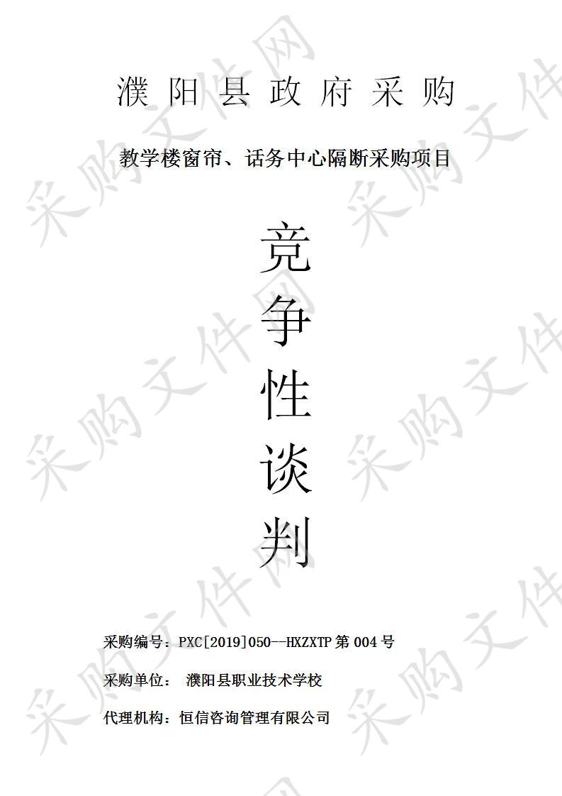 濮阳县职业技术学校关于教学楼窗帘、话务中心隔断采购项目