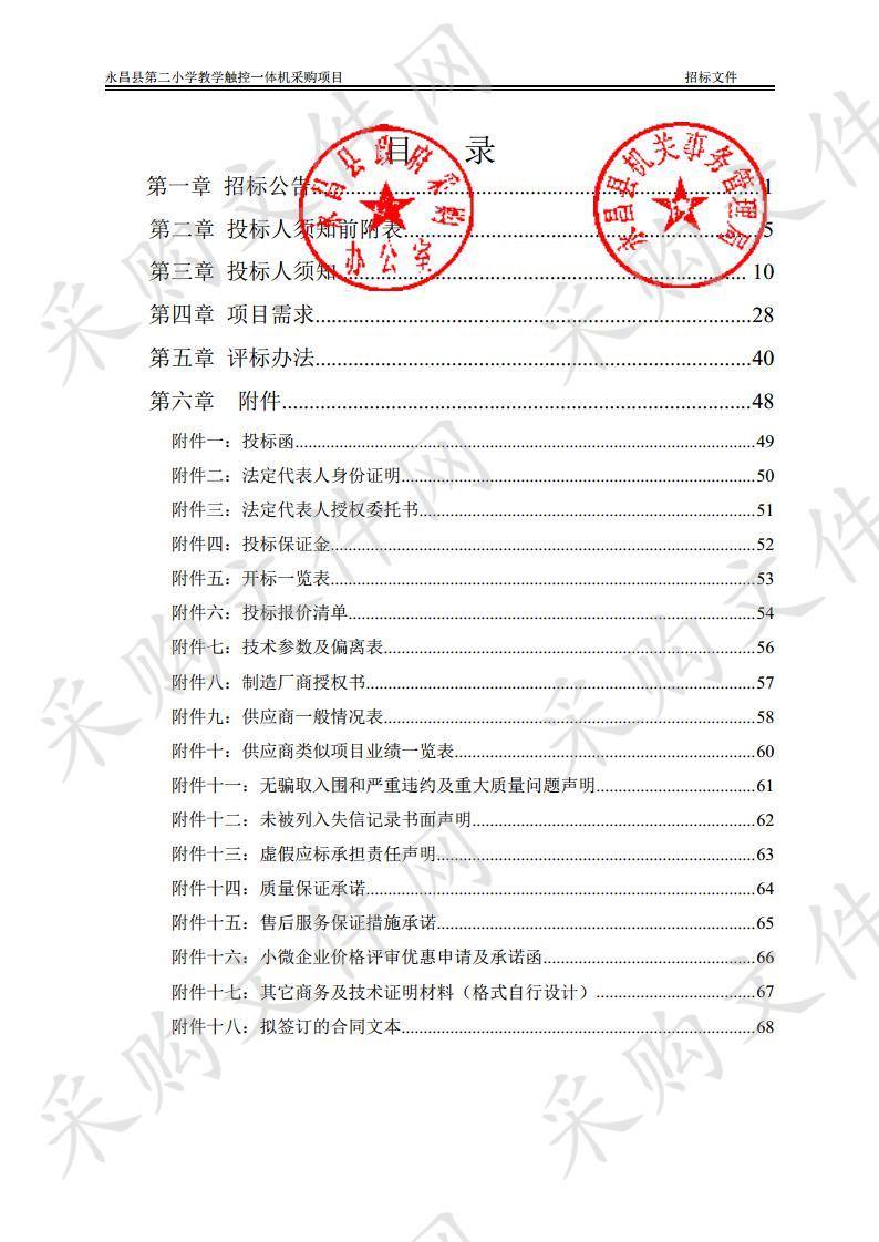 永昌县第二小学教学触控一体机采购项目