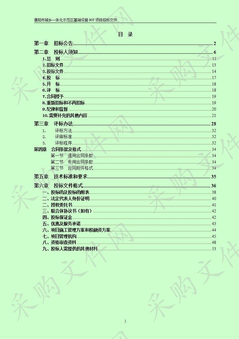 濮阳市城乡一体化示范区基础设施BOT项目