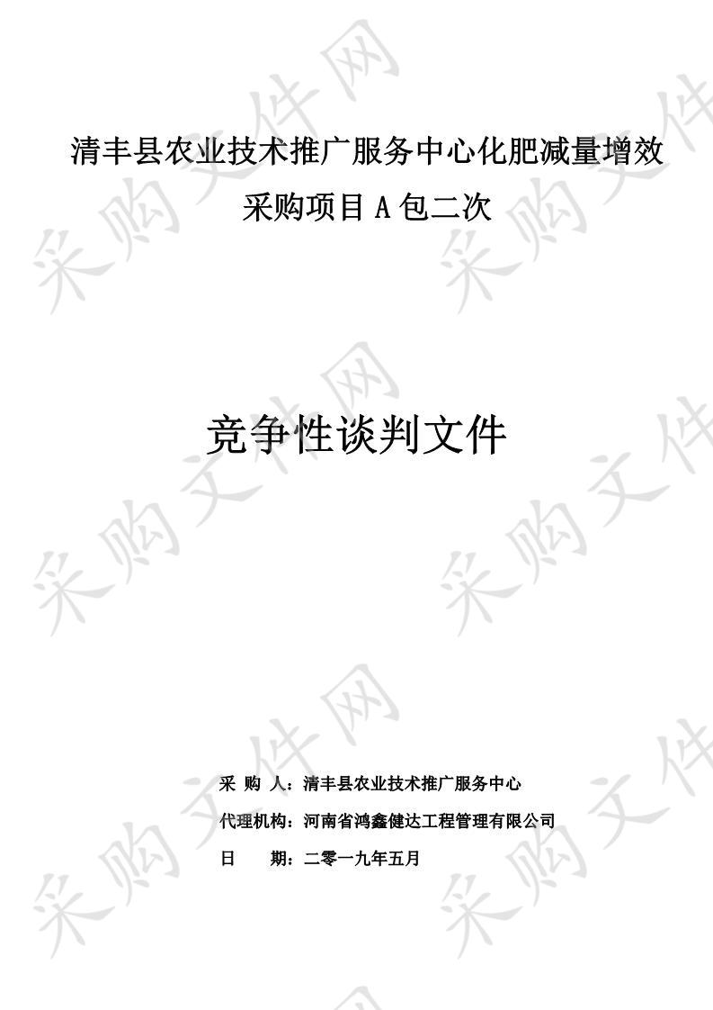 清丰县农业技术推广服务中心化肥减量增效采购项目A包