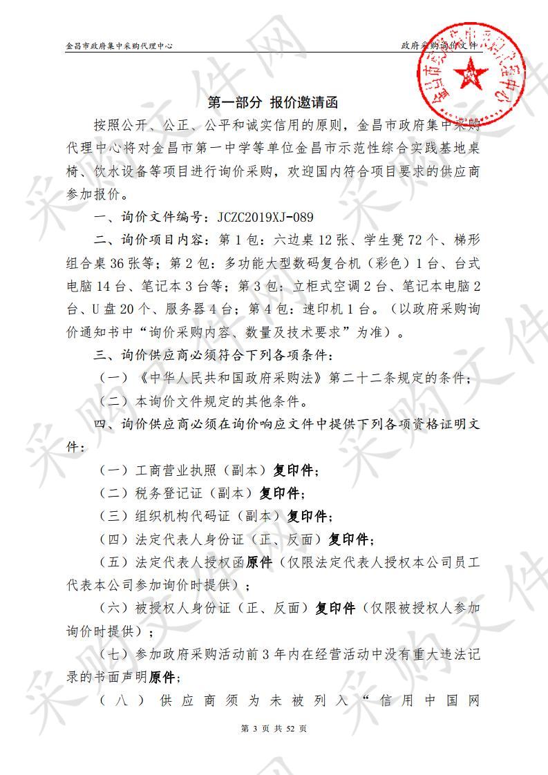 金昌市第一中学等单位金昌市示范性综合实践基地桌椅、饮水设备等项目