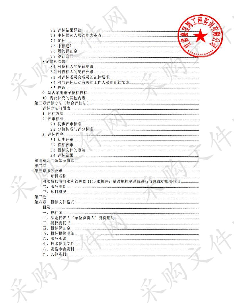 永昌县清河灌区地下水机井智能化计量设施管理维护服务项目