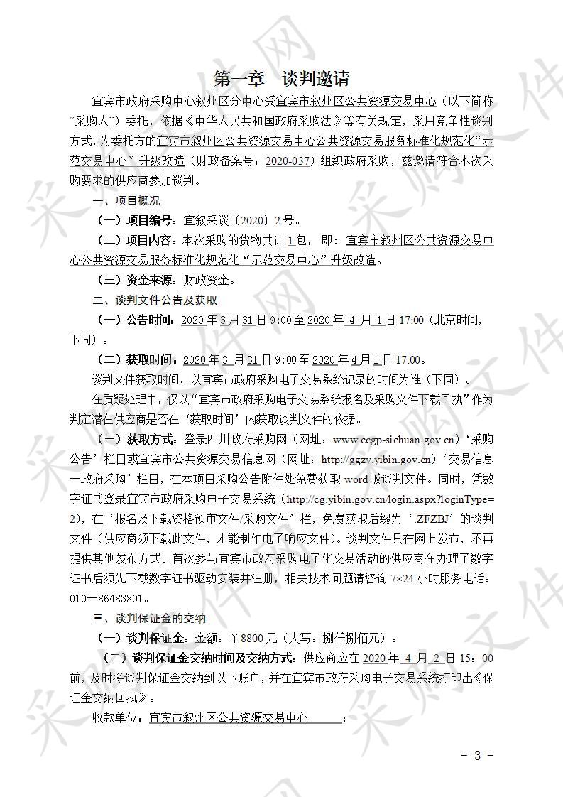 宜宾市叙州区公共资源交易中心公共资源交易服务标准化规范化“示范交易中心”升级改造