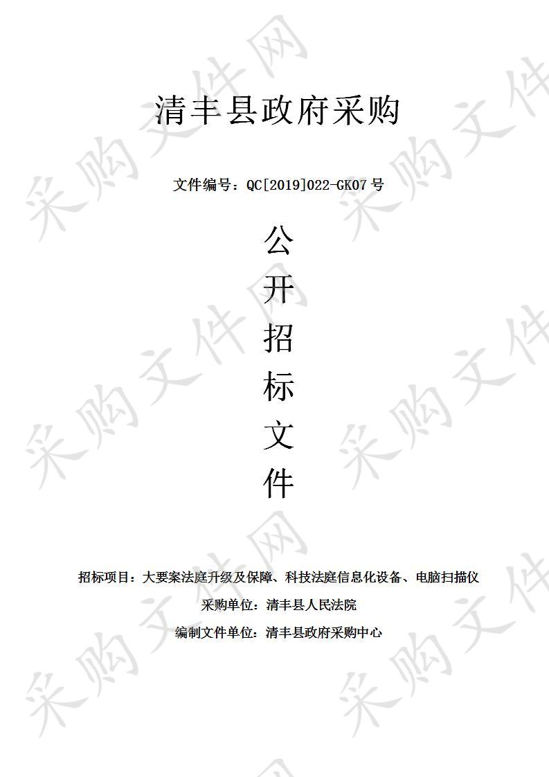 清丰县人民法院所需大要案法庭升级及保障、科技法庭信息化设备电脑扫描仪