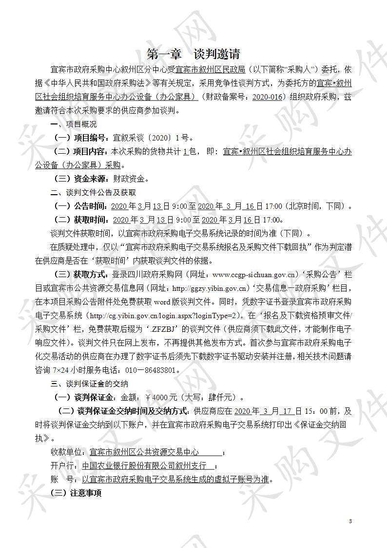 宜宾•叙州区社会组织培育服务中心办公设备（办公家具）采购