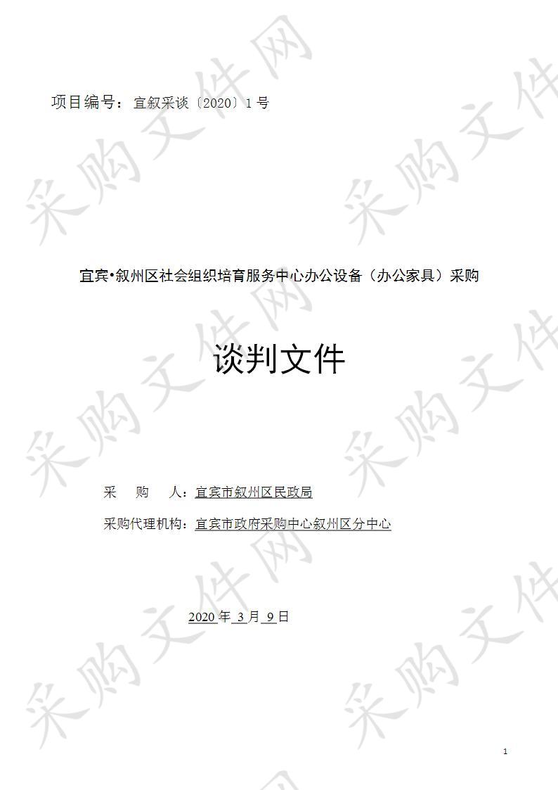 宜宾•叙州区社会组织培育服务中心办公设备（办公家具）采购