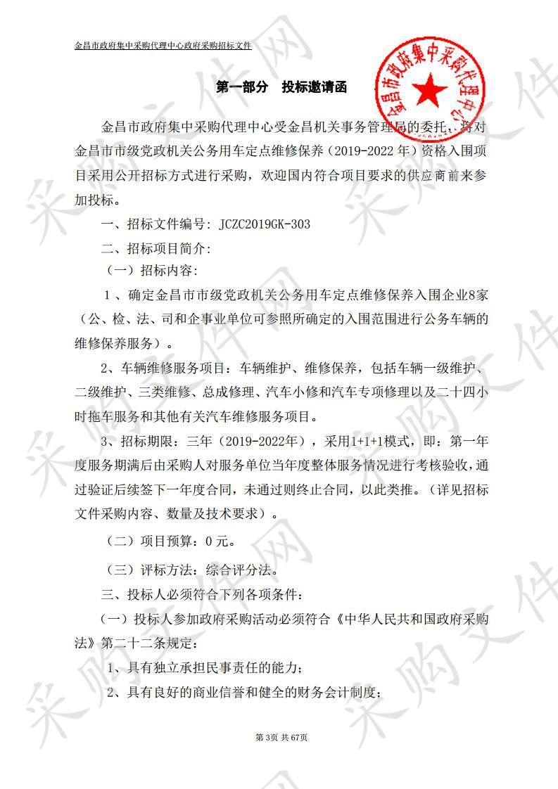 金昌市市级党政机关公务用车定点维修保养（2019－2022年）资格入围项目