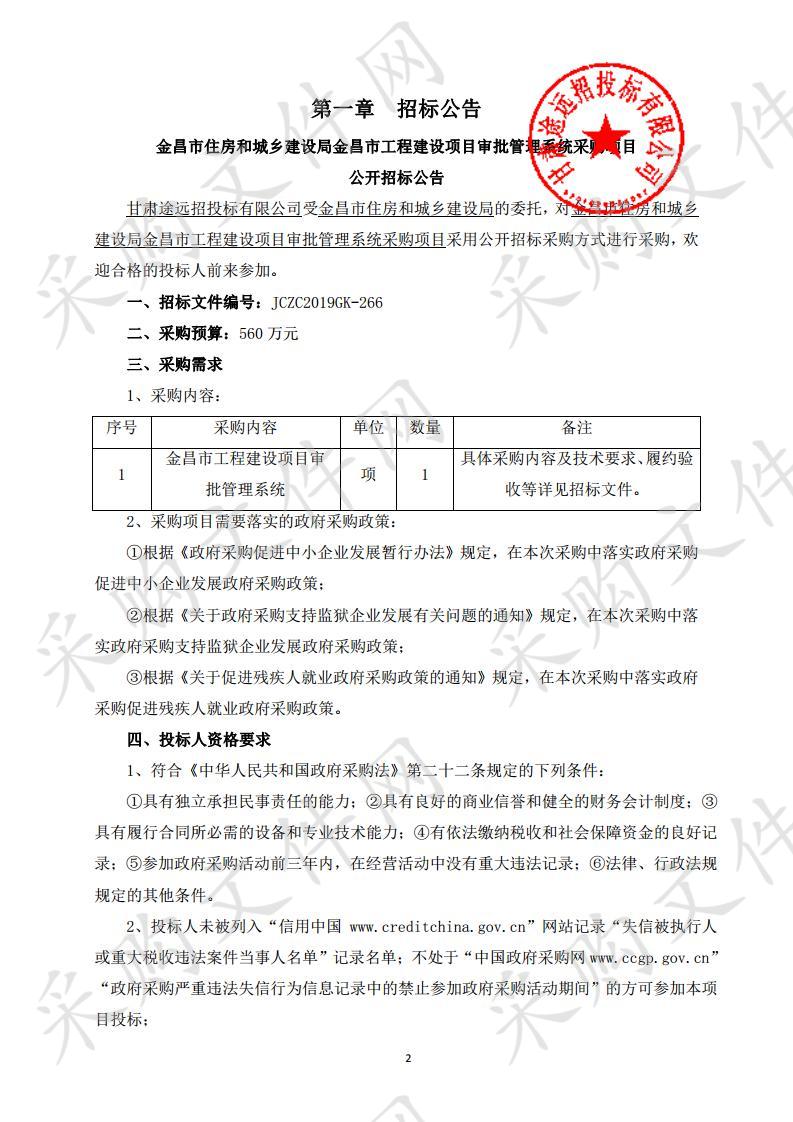 金昌市住房和城乡建设局金昌市工程建设项目审批管理系统采购项目