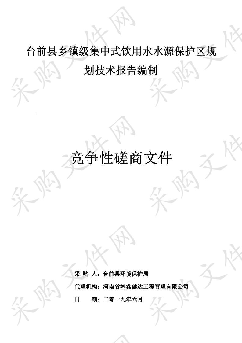 台前县乡镇级集中式饮用水水源保护区规划技术报告编制