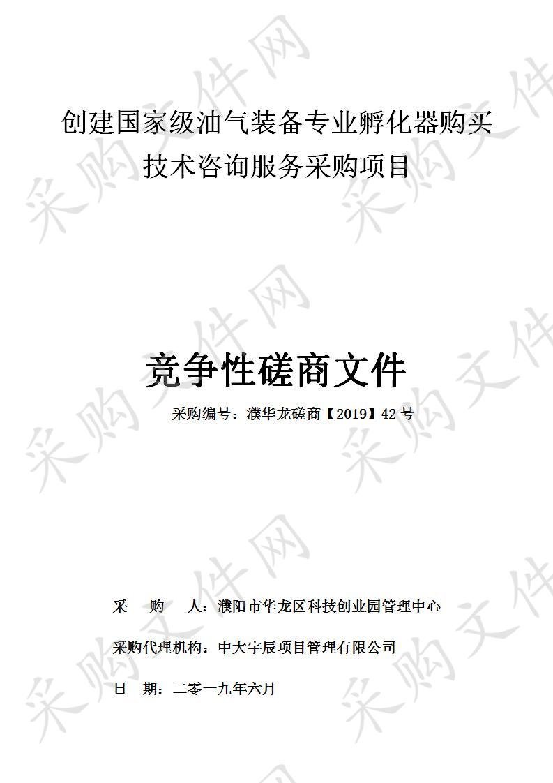 创建国家级油气装备专业孵化器购买技术咨询服务采购项目