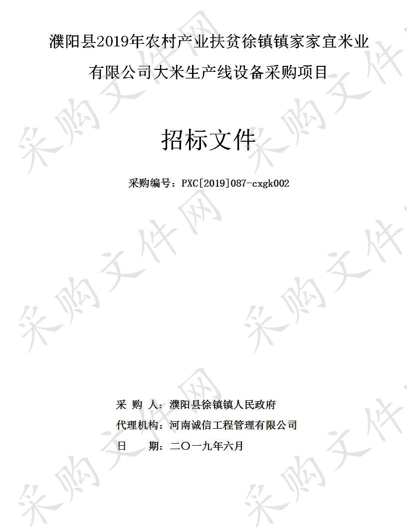 濮阳县2019年农村产业扶贫徐镇镇家家宜米业有限公司大米生产线设备采购项目