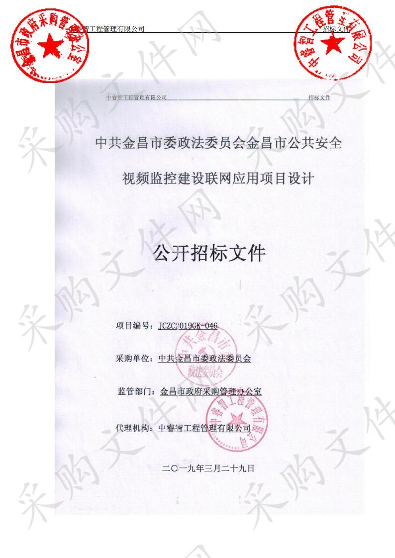 中共金昌市委政法委员会金昌市公共安全视频监控建设联网应用项目设计服务采购项目