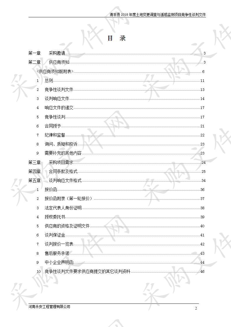 清丰县2018年度土地变更调查与遥感监测项目