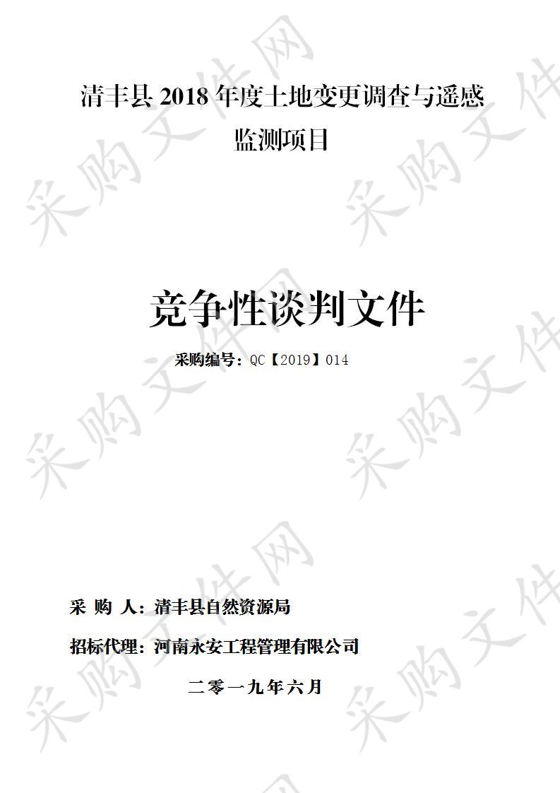 清丰县2018年度土地变更调查与遥感监测项目