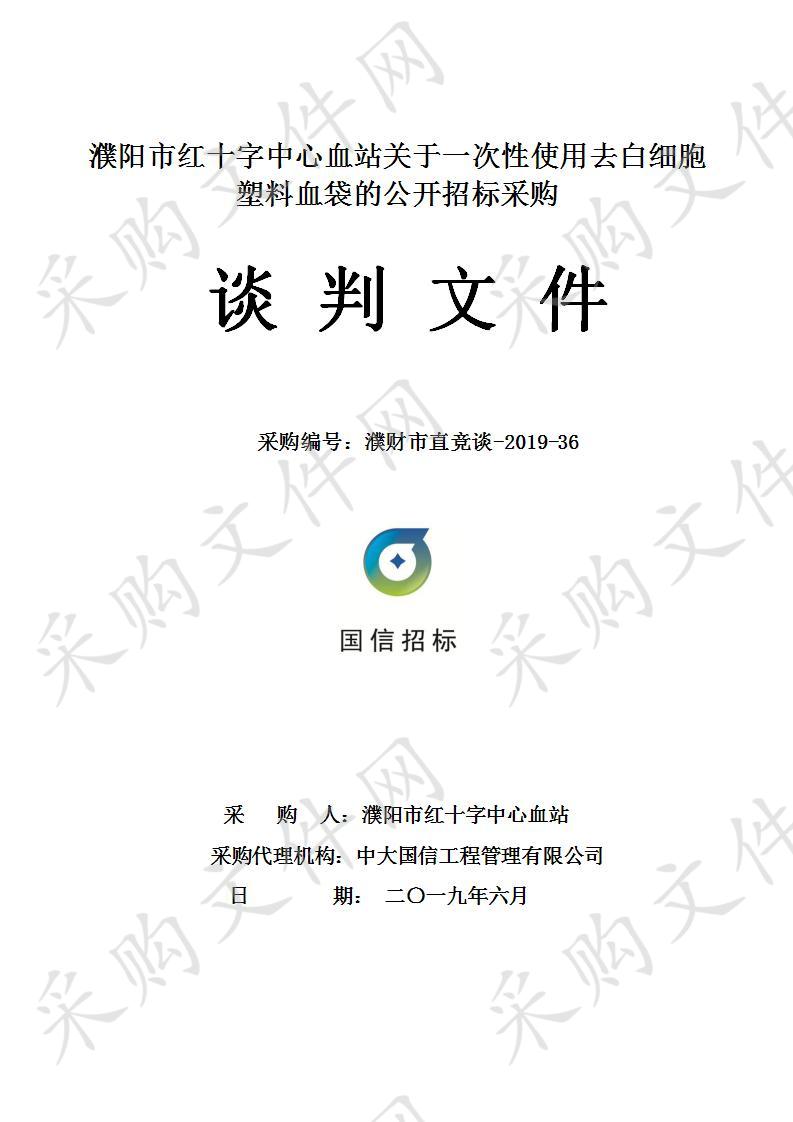 濮阳市红十字中心血站关于一次性使用去白细胞塑料血袋的公开招标采购