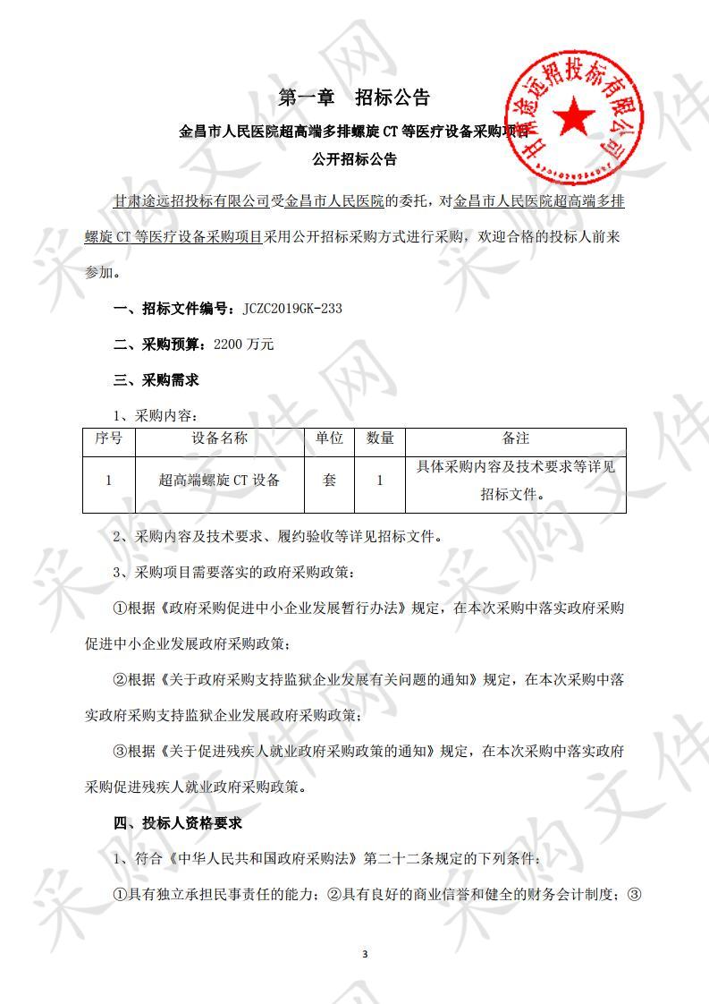 金昌市人民医院超高端多排螺旋CT等医疗设备采购项目