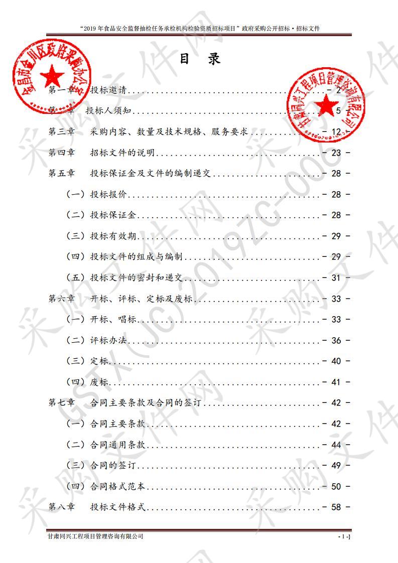 2019年食品安全监督抽检任务承检机构检验资质招标项目