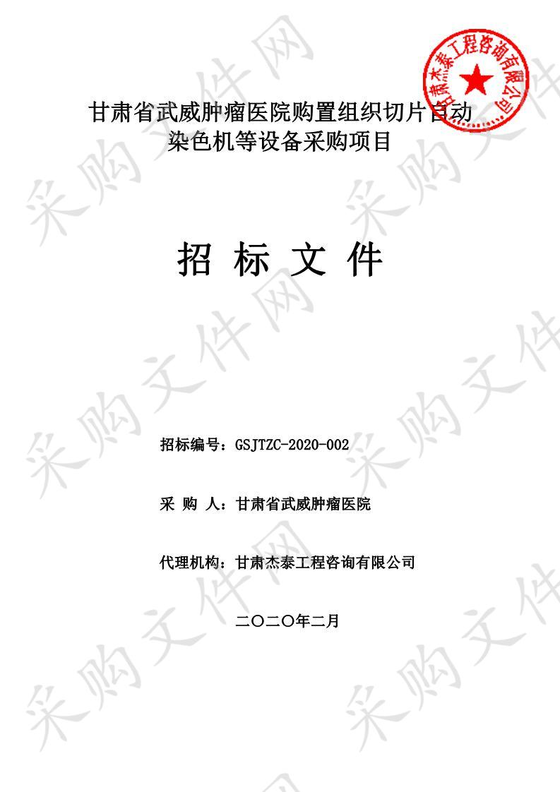 甘肃省武威肿瘤医院购置组织切片自动染色机等设备采购项目