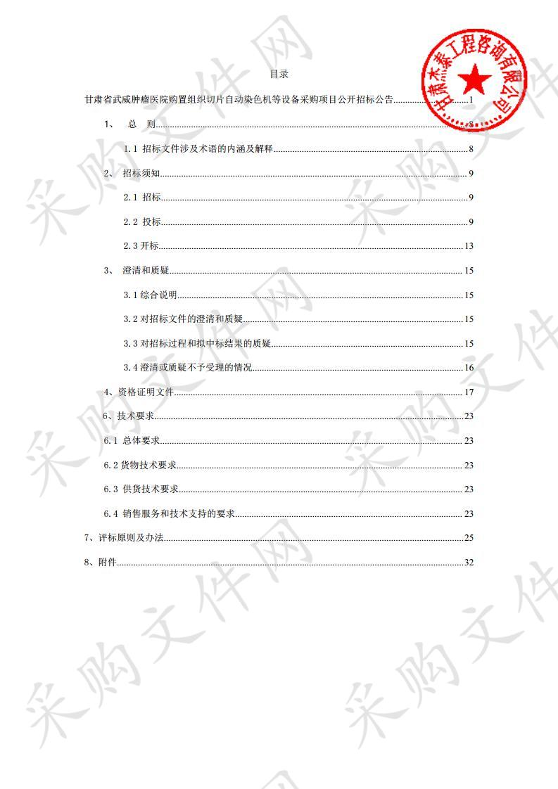 甘肃省武威肿瘤医院购置组织切片自动染色机等设备采购项目